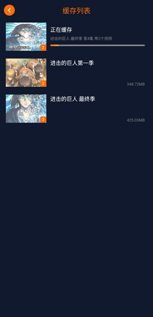 囧次元离线缓存列表，显示每部作品的占用空间