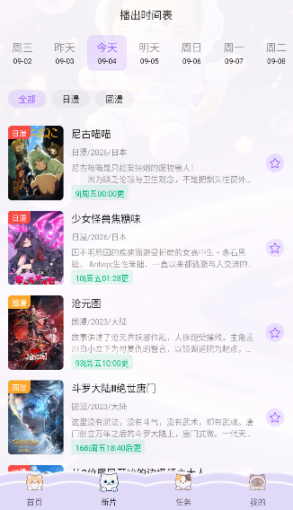 囧次元播出时间表，按日期与日漫国漫分栏