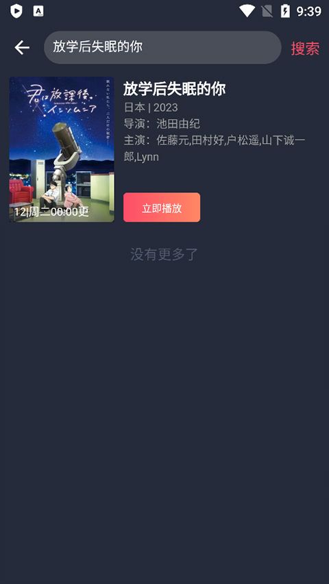囧次元搜索结果，展示作品年份、导演与主演并带立即播放按钮
